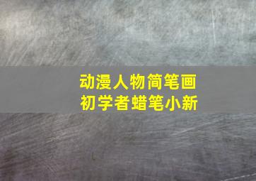 动漫人物简笔画 初学者蜡笔小新